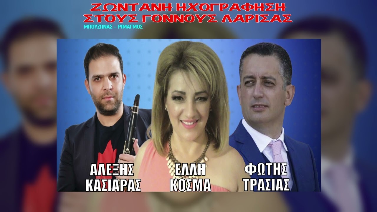 ΑΛΕΞΗΣ ΚΑΣΙΑΡΑΣ ΕΛΛΗ ΚΟΣΜΑ ΦΩΤΗΣ ΤΡΑΣΙΑΣ LIVE ΣΤΟΥΣ ΓΟΝΝΟΥΣ ΛΑΡΙΣΑΣ 2022