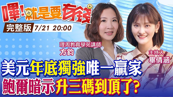 【哔!就是要有钱】美国升息到顶了? 美元独强暂熄火 欧元反弹但小心"长期贬值" 日币续贬惹毛在地企业?! @CtiTv  @CtiFinance - 天天要闻