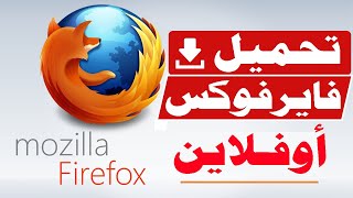 شرح تحميل متصفح فايرفوكس Firefox اوفلاين احدث اصدار Firefox Download