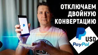 Отключаем двойную конвертацию валюты в PayPal за 2 минуты. Проверенный способ/Выплата на карту в USD