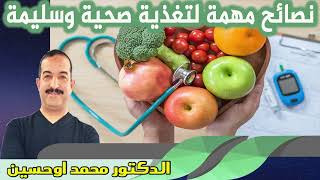 نصائح مهمة لتغذية صحية وسليمة الدكتور محمد اوحسين