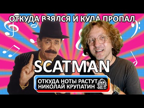 SCATMAN JOHN / Откуда взялся и куда пропал?