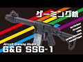 【G&G SSG-1】これぞゲーミングエアガン！驚愕の性能と圧倒的コスパの良さ！