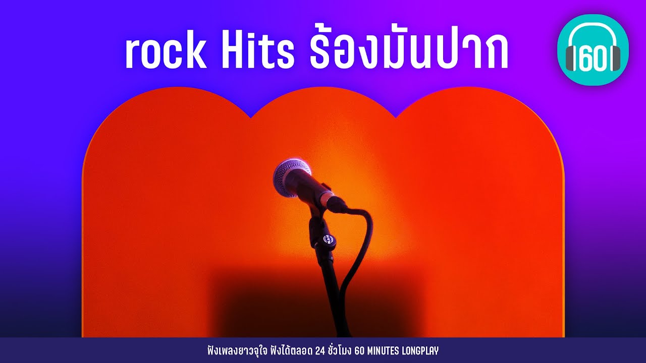 rock Hits ร้องมันปาก คิดถึงฉันไหมเวลาที่เธอ..[เล่นของสูง-,ฝนตกที่หน้าต่าง,]【LONGPLAY】
