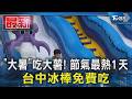 「大暑」吃大薯! 節氣最熱1天 台中冰棒免費吃｜TVBS新聞 @TVBSNEWS01