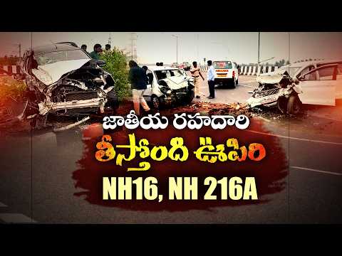 జాతీయ రహదారులపై రయ్‌రయ్‌.. భద్రతా ప్రమాణాలు పాటించకపోతే అంతే || Idi Sangathi
