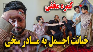 خیانت اجمل به تیم کابل لفرس و مادر سخی / کمره مخفی حتما ببینید🤣😜