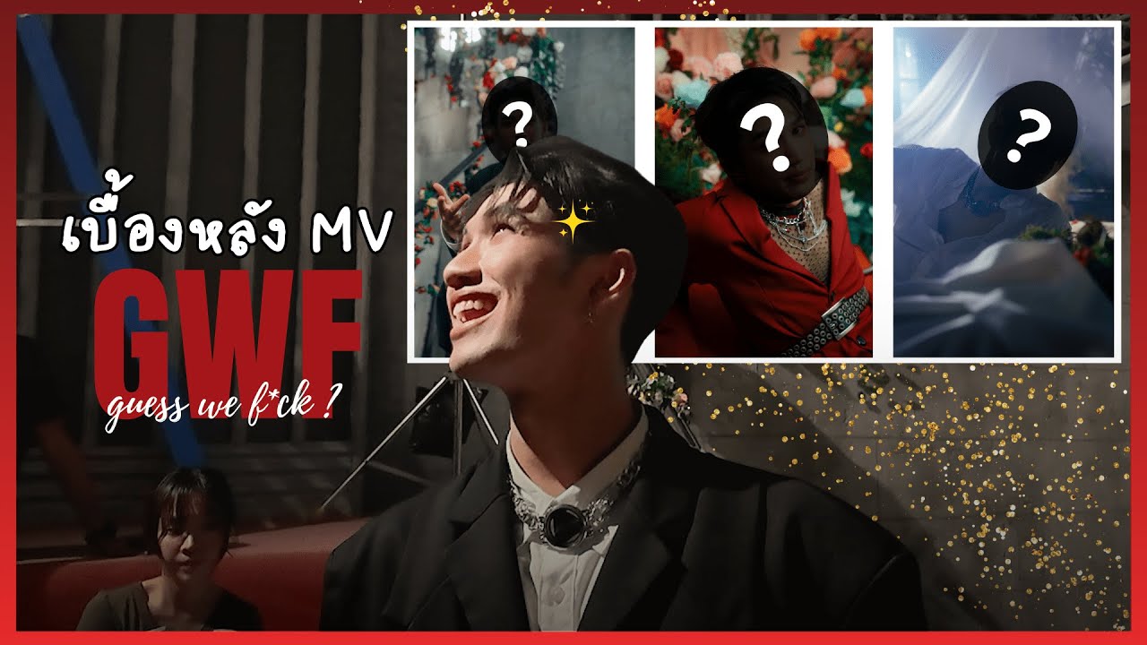 เบื้องหลัง MV GWF “Lyrics B”