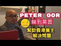 Peter Gor 英獅物業管理 新收物業 睇到黑面 幫助香港業主解決問題