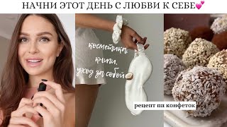 БЫСТРЫЙ МАКИЯЖ НА СВИДАНИЕ, КНИГИ, РЕЦЕПТ ПП КОНФЕТОК *влог*💕