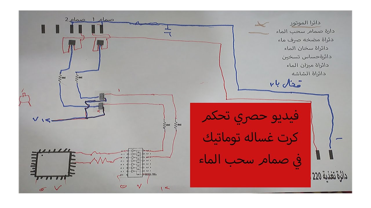 فيديو حصري تحكم كرت غساله توماتيك في صمام سحب الماء