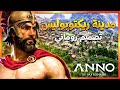 بناء مدينة رومانية كاملة في ساعتين في لعبة انو الجديدة  117  