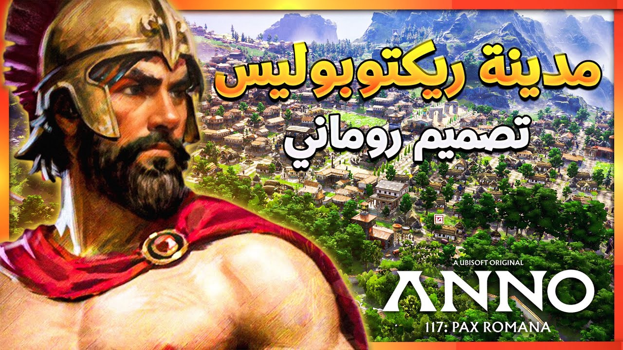 بناء مدينة رومانية كاملة في ساعتين في لعبة انو الجديدة | Anno 117: Pax Romana