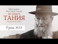 Рав Элияу Тавгер, уроки по книге "Тания". Урок №33