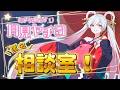 ˗ˋˏ ヤッチョの匿名相談室~!!!⛩超かぐや姫!月見ヤチヨ🌙声真似配信✨ ˎˊ˗