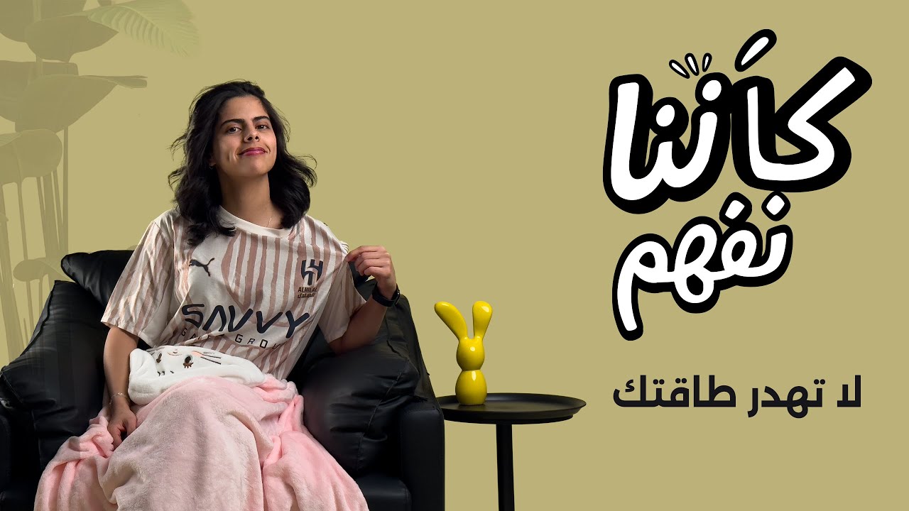 كأنّنا نفهم | لا تهدر طاقتك