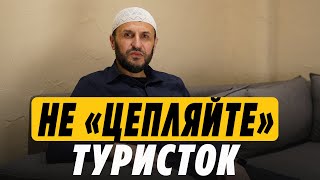 Дагестан. Не &quot;цепляйте&quot; туристок / Наставление / Саадуев М-Расул