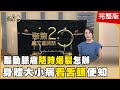 3小時搶救中風　名醫齊教護心腦　腦藏不定時炸彈　醫揪出隱形癌王病灶　擊退失智症　食療補腦茶養心神【聚焦2.0】第511集