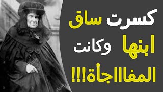 قصة ابخل امرأة في التاريخ !!! | ساحرة وول ستريت المليارديرة ! | قصص واقعية | قصص حقيقية | حدث بالفعل