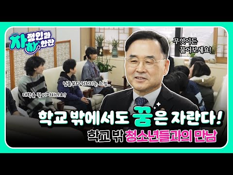 차정인과 차한잔🍵｜🏫학교 밖에서도 꿈은 자란다! 학교 밖 청소년들과의 만남