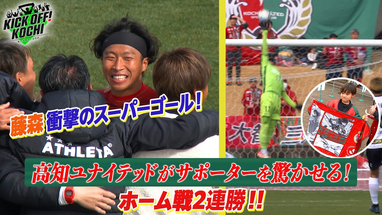 ホーム戦2連勝！高知ユナイテッドがサポーターを驚かせる！KICKOFF! KOCHI（キックオフこうち）2026年2月27日放送回