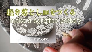陶芸・掻き落としのお皿をつくる /ceramic・make a sgraffito pottery_Aichi and Gifu,Japan
