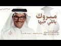 مبروك ياللي حبها في الحنايا عبادي الجوهر اغنية تخرج 2026 تنفيذ بالاسماء