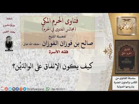 كيف يكون الإنفاق على الوالدَيْن؟ #فتاوى الفوزان
