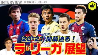 20-21 ラ・リーガ展望！ もちろん全20クラブ喋ります…！