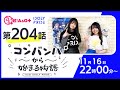 コンバンハから始まる物語 第204話 2025年11月16日配信【IDOLY PRIDE/アイプラ】