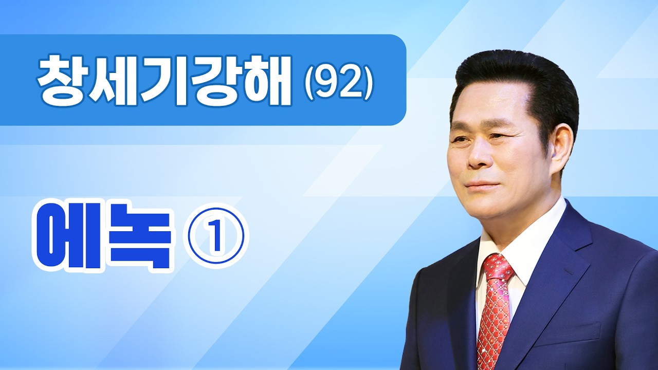 창세기 강해(92) - 에녹① [창 5:5:21~24] 이재록 원로목사 명품설교