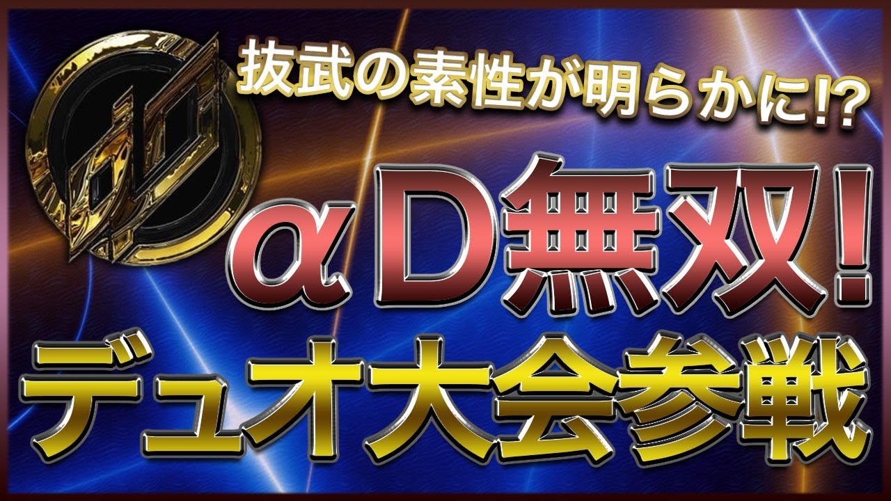 【荒野行動】αDデュオ大会中に抜武の本性知れました。
