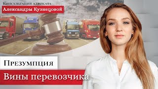 Ответственность перевозчика за груз. Презумпция виновность перевозчика.