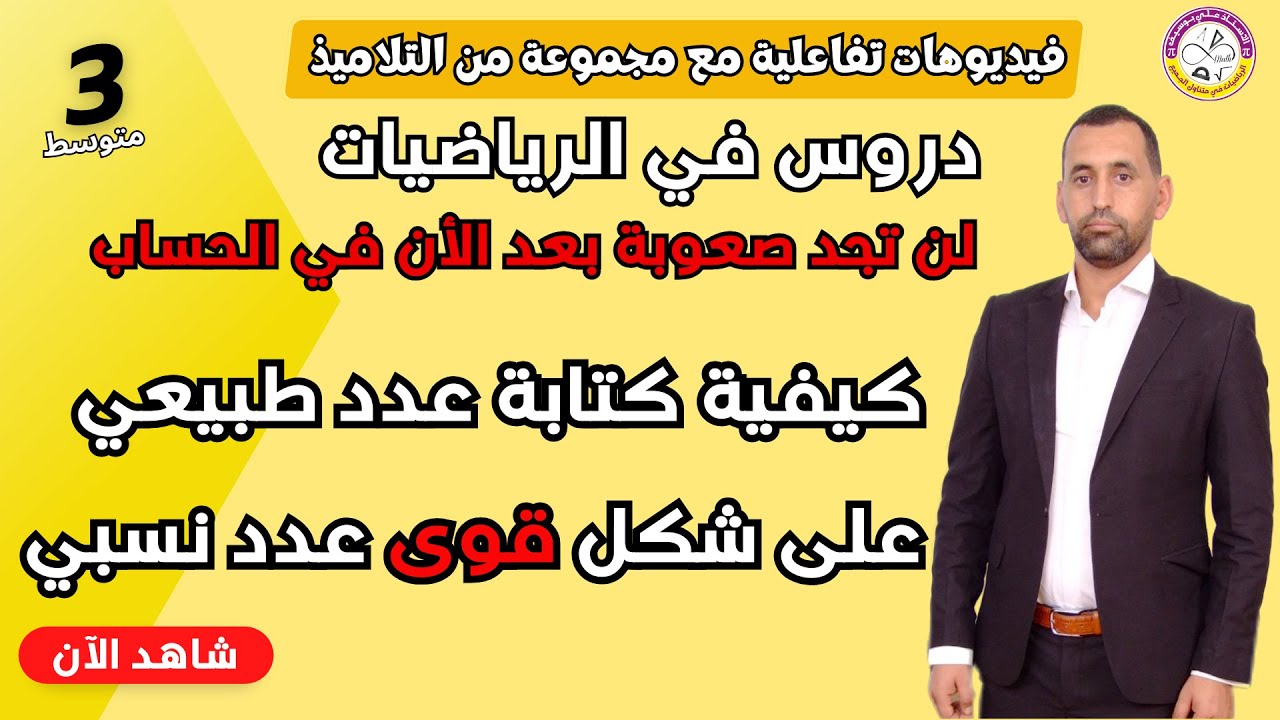 الدرس 1 قوى عدد نسبي الثالثة متوسط رياضيات