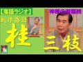 【落語ラジオ】桂三枝『神様の御臨終』落語・rakugo桂文枝