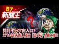 找到平行宇宙入口？ 2714年時空旅人預言「這5天」會曝大事？！ 廖廷娟 朱學恒 謝寒冰 江中博 彭華幹《57新聞王》完整版 20210724