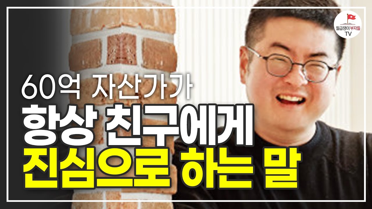 순자산 60억 만들고 친한 친구들에게 항상 진심으로 하는 말 (강환국 3부)