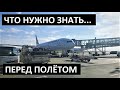 АЭРОПОРТ ✈️ ЧТО ДЕЛАТЬ 🛂 РЕГИСТРАЦИЯ 🛄 БАГАЖ ✈️✈️ ПЕРЕСАДКА