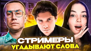 Стримеры Угадывают Слова! Шадоукек Ликс Десаут Байовл Скилз И Строго Играют В Алиас!