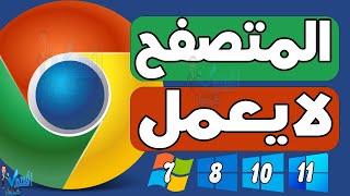 حل مشكلة عدم عمل متصفح جوجل كروم Google Chrome متصفح جوجل لا يفتح