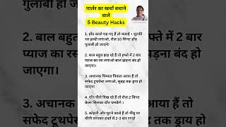 Gharkajadu#Parlour Khrh Bchhane ke 5Hacks#Kale Hoth#Hair#Pimpal#Daant#Kohni-Ghutne#magic#dail#Fyp#