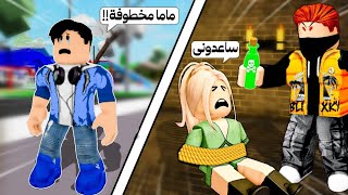 فيلم روبلوكس : السر وراء اختفاء امي 🤔 ( سررررر لن يخطر في بالك😱) فيلم 🔥 هيشغل 🧠