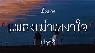 แมลงเม่าเหงาใจ _ บ่าววี , [เนื้อเพลง]✓🎧💯🩷