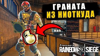 ГРАНАТА ИЗ НИОТКУДА | Победные фишки Rainbow Six Siege