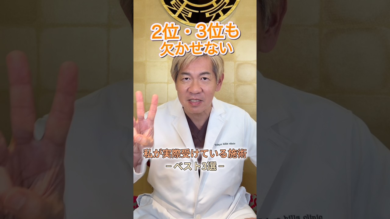 ✨美容外科医の私が、実際に受けている施術3選『前編』✨ #フェイスライン #ほうれい線