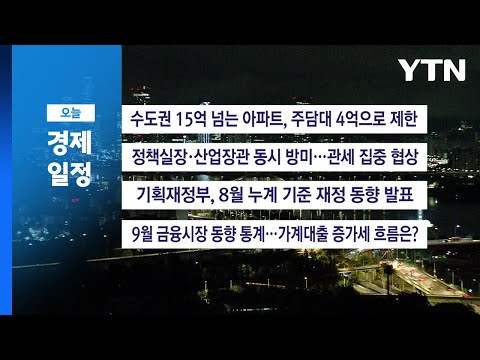 10월 16일 목 경제 캘린더 YTN