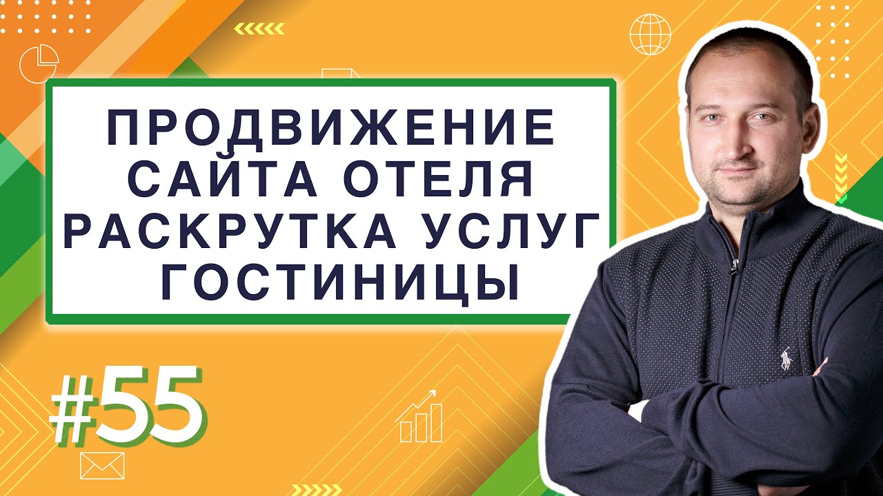 Продвижение сайта отеля. Раскрутка услуг гостиницы | Анатомия ...