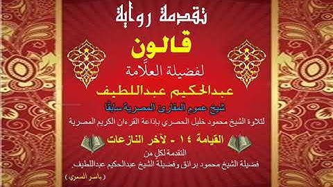 77 تقدمة رواية قالون للشيخ عبدالحكيم عبداللطيف شيخ عموم المقارئ المصرية القيامة 14 - لآخر النازعات