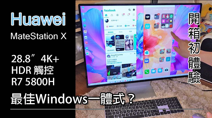 [開箱初體驗] Huawei MateStation X - 最佳 Windows 一體機？ - 天天要聞