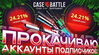 кейс батл с 12000 рублей   + ПРОКАЧКА АККА !!!